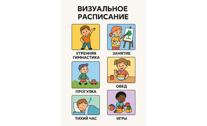 Пример визуального расписания для детского сада